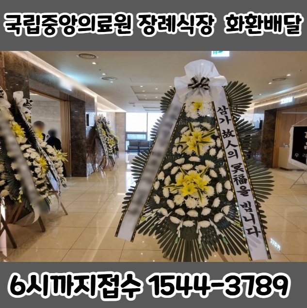 국립중앙의료원장례식장 근조화환 3단화환 배송사진