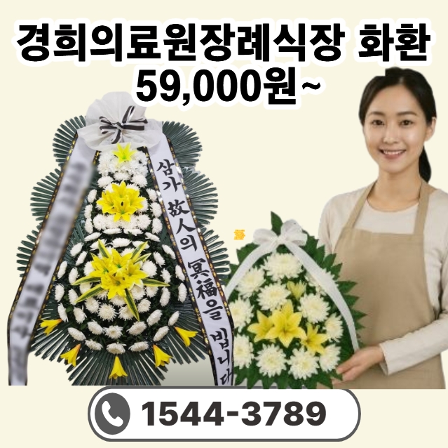 경희의료원장례식장화환배달