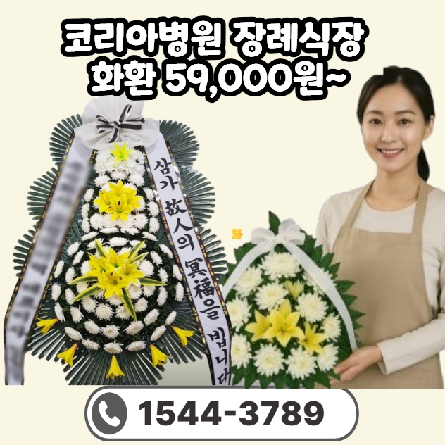 코리아병원장례식장 화환배달